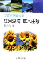 <em>江河</em>湖海  草木庄稼