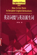 英语词缀与英语派生词