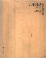 <em>丁玲</em>自述