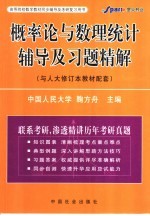 概率论与数理统计辅导<em>及</em>习题精解