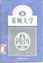 莱顿大学