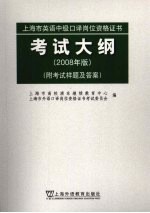 上海市英语中级口译岗位资格证书考试大纲  2008年版
