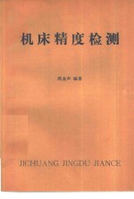 机床精度检测
