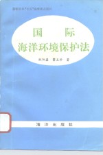 国际海洋环境保护法
