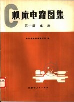 <em>机床</em>电路图集