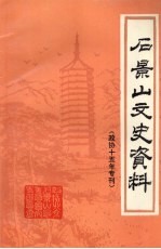 石景山<em><em>文史</em><em>资料</em></em>  <em>第</em>8<em>辑</em>  <em>政协</em>十五年专刊