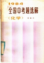 1984年全国中考题选解  化学