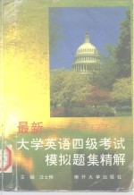 最新大学英语四级考试模拟题集精解  New CET-4