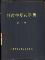 甘肃<em>中<em>草药</em></em><em>手册</em>  第1、2册