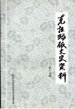 克拉玛依文史资料  第16辑