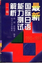 最新国际日语能力测试解析  1990-1997  1级