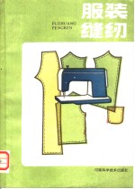 服装缝纫