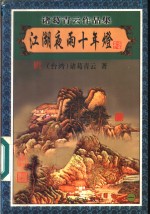 江湖夜雨十年灯  1