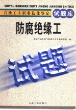 石油工人职业技能鉴定试题库  防腐绝缘工