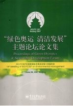 “绿色奥运  清洁发展”主题论坛论文集