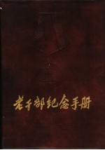老<em>干部</em>纪念<em>手册</em>