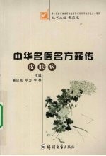 <em>中华</em>名医<em>名方</em>薪传  皮肤病