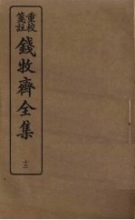 钱牧斋全集  13