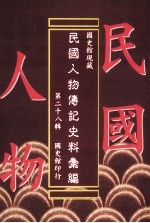 国史馆现藏民国人物传记史料汇编  第28辑