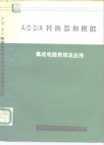 A/D、D/A转换器和<em>模拟</em> 集成<em>电路</em>原理及应用