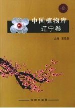 中国植物库  辽宁卷