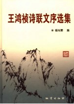 <em>王</em>鸿祯诗联文序<em>选集</em>
