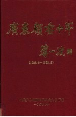 广东顾委十年  1983.3-1993.5