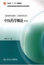 <em><em>中医</em><em>药学</em></em><em>概论</em>  <em>第</em>6<em>版</em>