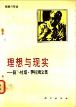 理想与现实  阿卜杜斯·萨拉姆文集
