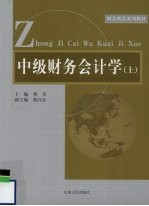 中级财务会计学  上