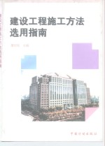 建设工程施工方法选用指南