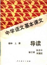 中学<em>语文</em>基本课文导读  初中  <em>上</em>