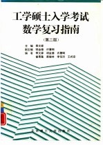 工学硕士入学考试数学复习指南  第2版
