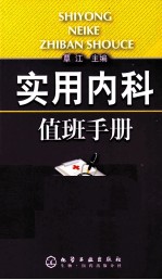 实用<em>内科</em>值班<em>手册</em>