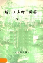 船厂工人考工<em>问答</em>  木工