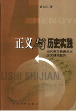 正义与历史实践  当代西方自由主义正义理论批判