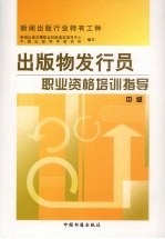 <em>出版</em>物发行员职业资格培训指导  中级