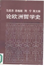 马克思、恩格斯、列宁、斯大林<em>论</em>欧洲哲学史