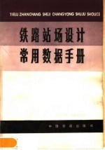 铁路站场设计常用数据<em>手册</em>  修订版