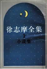 <em>徐志</em>摩全集  2  小说集