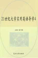 21世纪大学实用英语导学  4