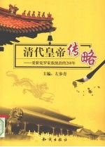 爱新觉罗家族统治的268年