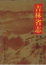 吉林省志  卷28  建设志  城乡建设