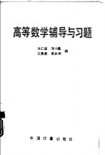 高等数学辅导与习题
