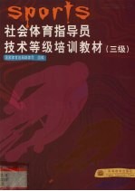 社会体育指导员<em>技术</em>等级培训教材  三级
