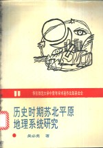 历史时期苏北平原地理系统研究