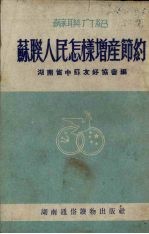 苏联人民怎样<em>增产</em>节约（苏联介绍）