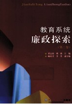 教育系统廉政探索  第2卷