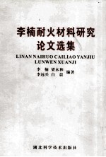 <em>李楠</em>耐火材料研究论文选集