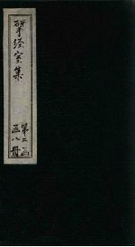 揅经室二集  <em>卷</em><em>7</em>-<em>8</em>